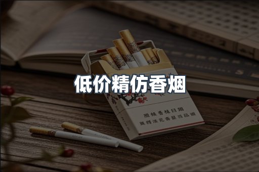 低价精仿香烟