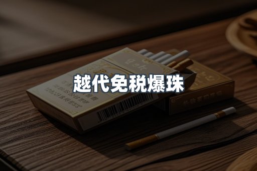越代免税爆珠